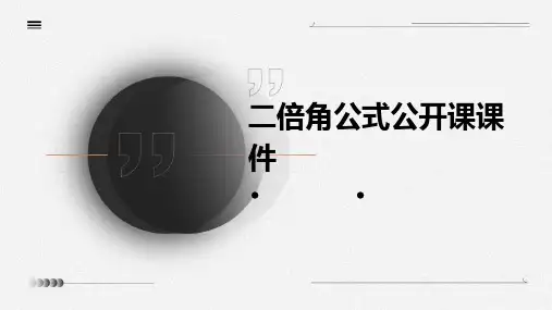二倍角公式公开课课件
