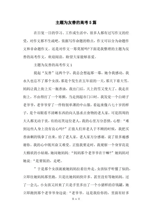 主题为友善的高考5篇