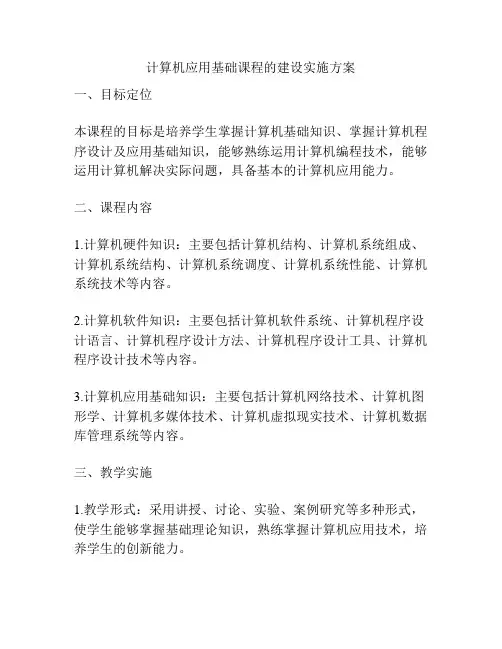 计算机应用基础课程的建设实施方案