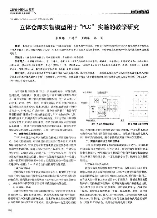 立体仓库实物模型用于“PLC”实验的教学研究