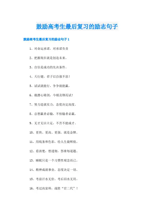 鼓励高考生最后复习的励志句子