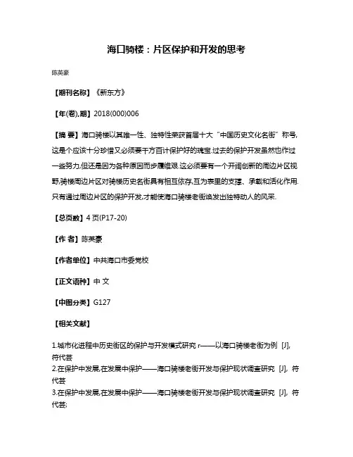 海口骑楼:片区保护和开发的思考