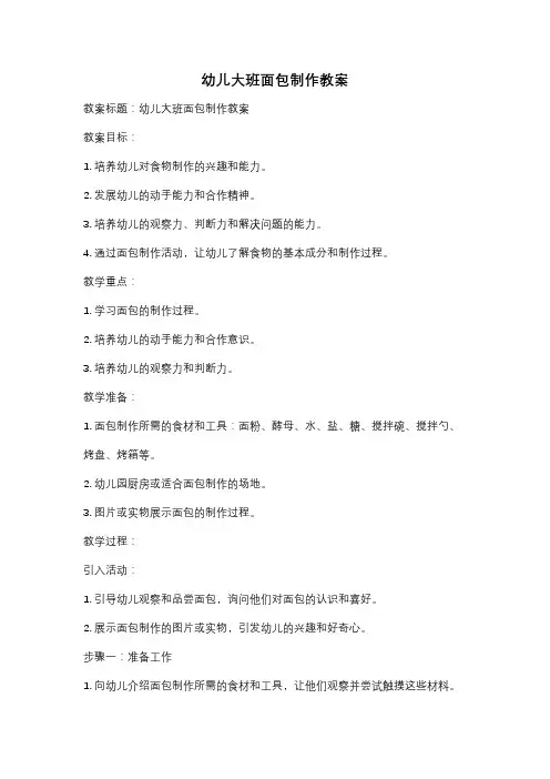 幼儿大班面包制作教案