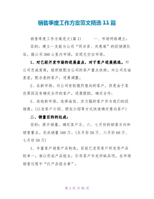 销售季度工作计划范文精选11篇