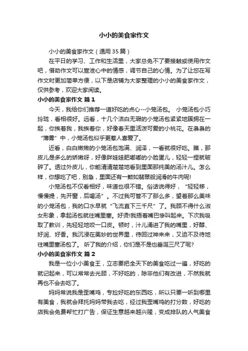 小小的美食家作文