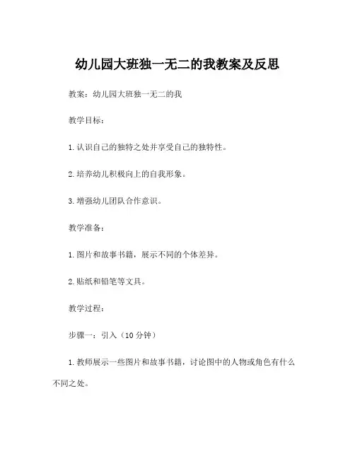 幼儿园大班独一无二的我教案及反思