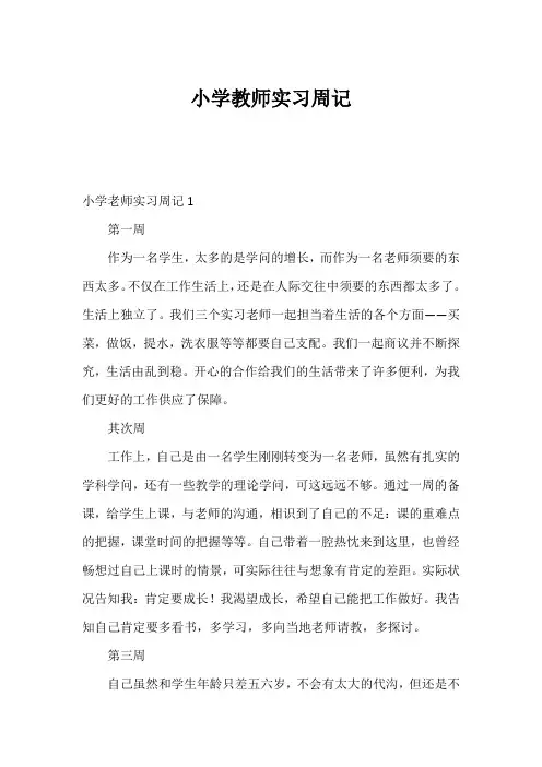 小学教师实习周记
