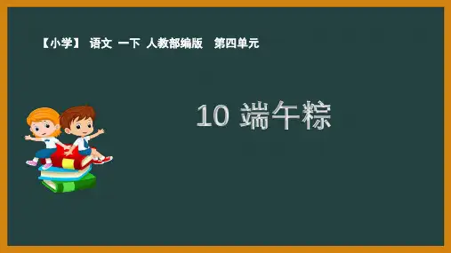 一年级下册语文第四单元《端午粽》课件第二课时PPT课件部编版