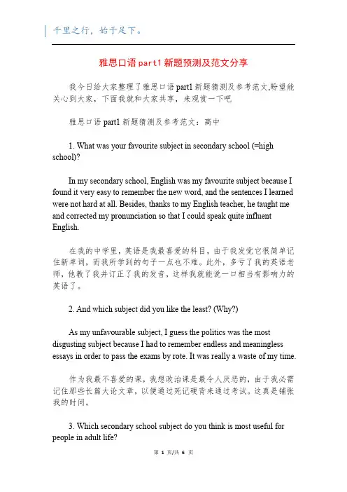 雅思口语part1新题预测及范文分享