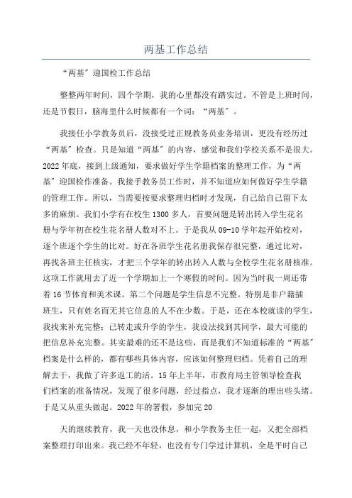 两基工作总结