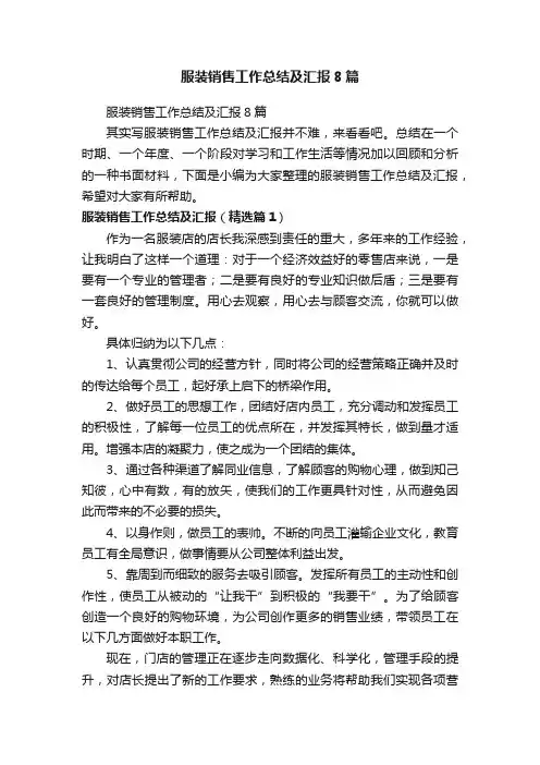 服装销售工作总结及汇报8篇