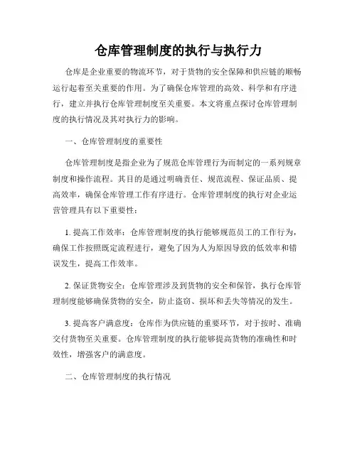 仓库管理制度的执行与执行力
