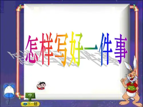 写好一件事 作文指导