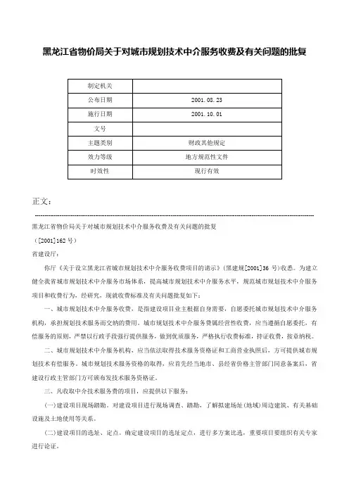 黑龙江省物价局关于对城市规划技术中介服务收费及有关问题的批复-