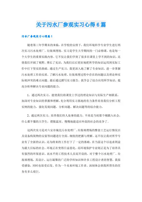 关于污水厂参观实习心得6篇