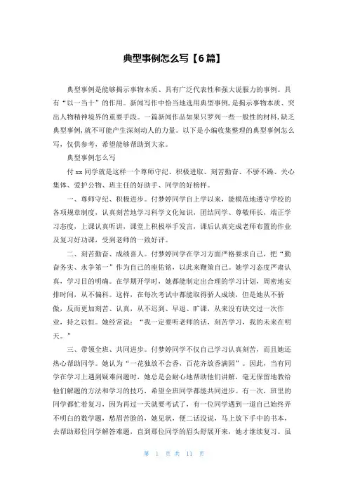 典型事例怎么写【6篇】