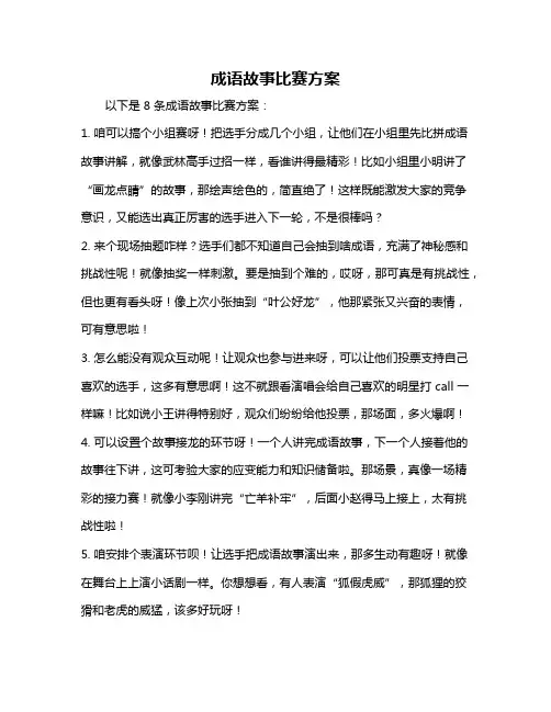 成语故事比赛方案