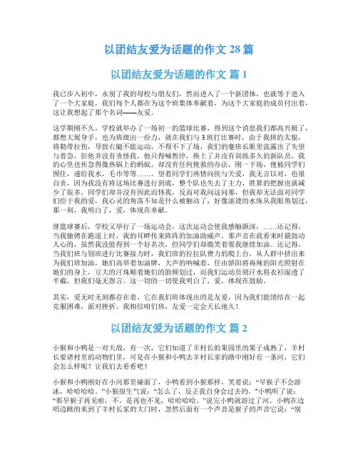 以团结友爱为话题的作文28篇