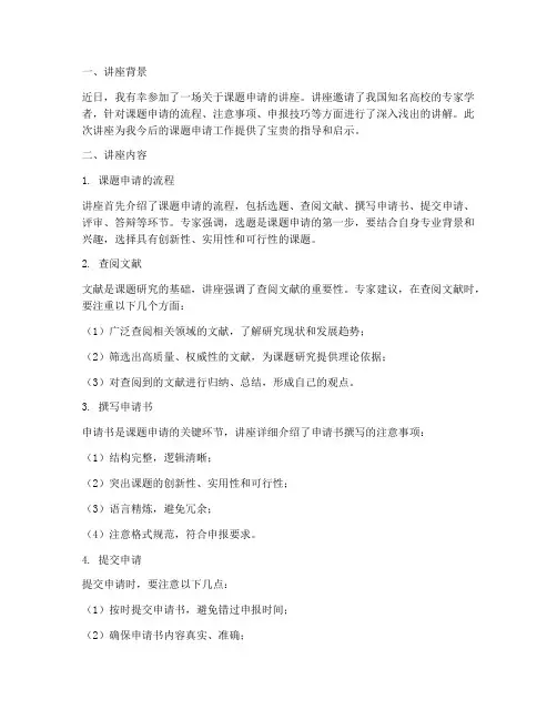 课题申请讲座心得体会