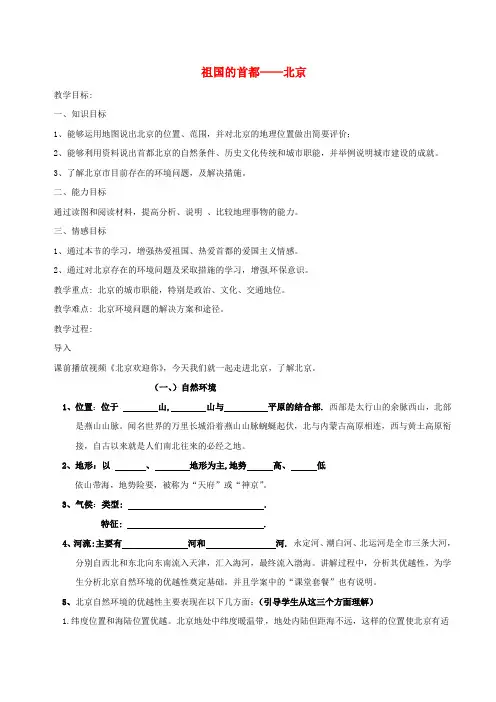 八年级地理下册 第四节 祖国的首都—北京教案 (新版)新人教版