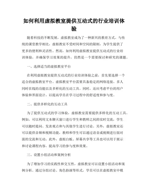 如何利用虚拟教室提供互动式的行业培训体验