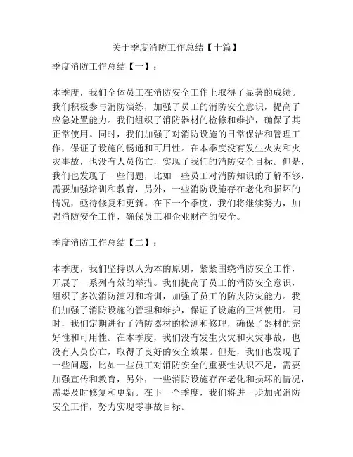 关于季度消防工作总结【十篇】
