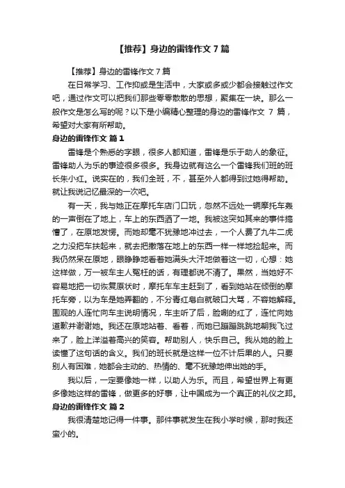 【推荐】身边的雷锋作文7篇