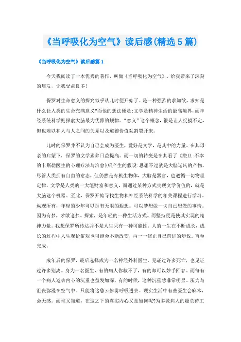 《当呼吸化为空气》读后感(精选5篇)