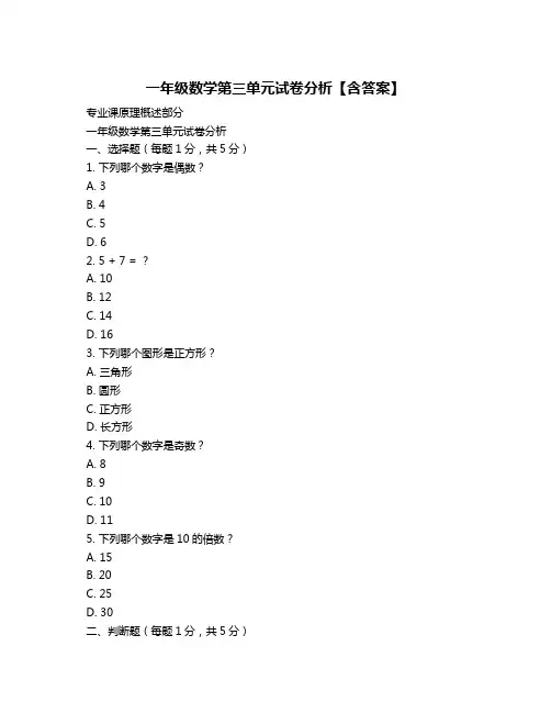 一年级数学第三单元试卷分析【含答案】