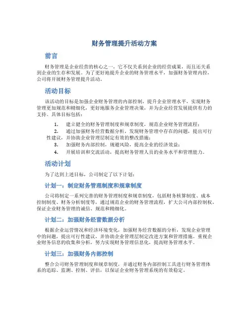 财务管理提升活动方案