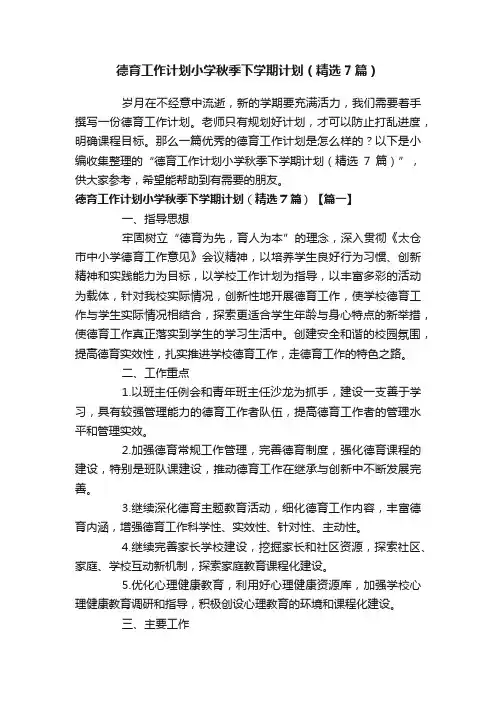 德育工作计划小学秋季下学期计划（精选7篇）
