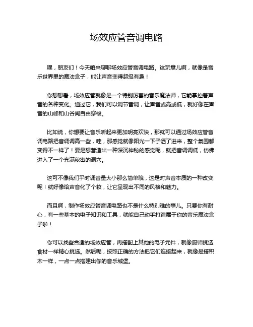 场效应管音调电路