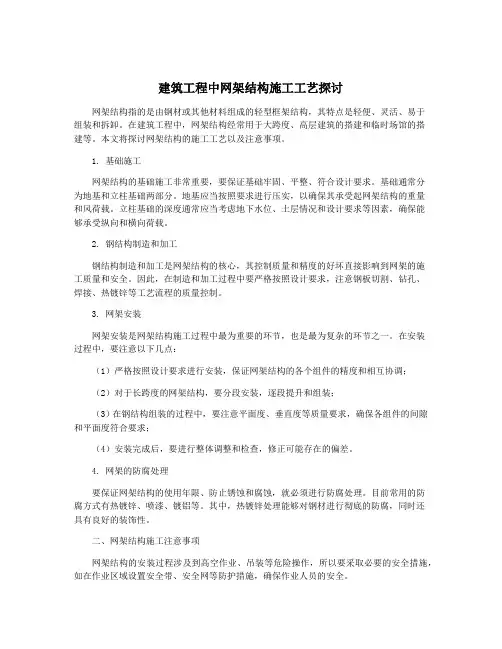 建筑工程中网架结构施工工艺探讨