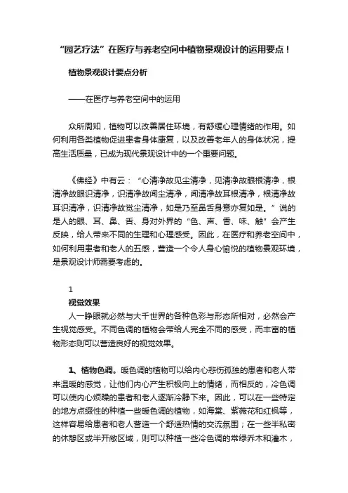 “园艺疗法”在医疗与养老空间中植物景观设计的运用要点！