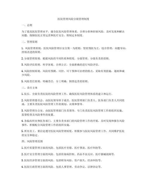 医院管理风险分级管理制度