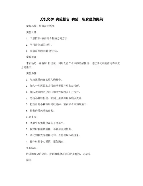 无机化学 实验报告 实验__粗食盐的提纯