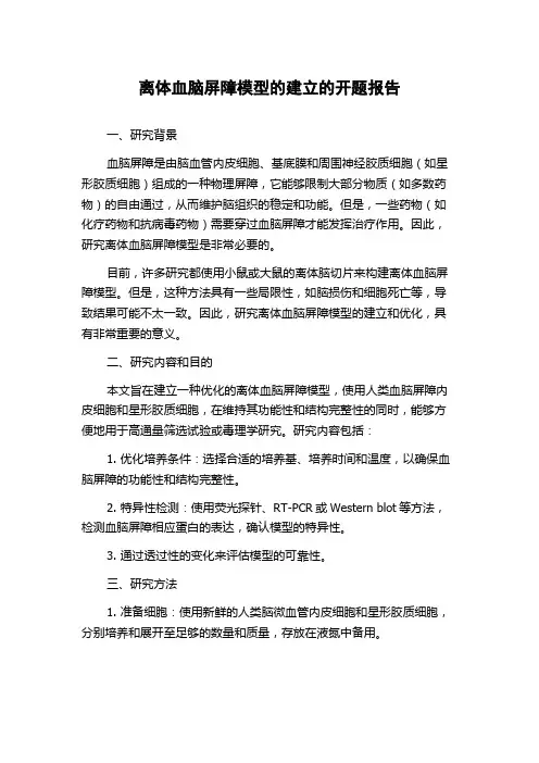 离体血脑屏障模型的建立的开题报告