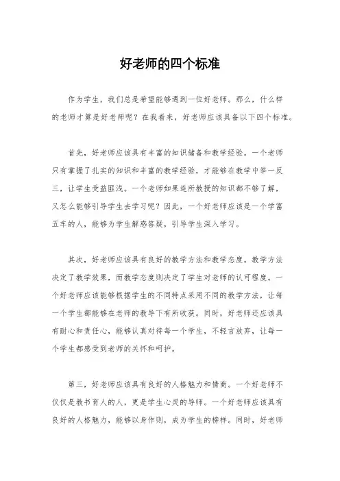 好老师的四个标准