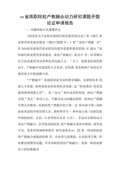 xx省高职院校产教融合动力研究课题开题论证申请报告