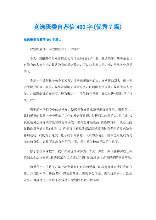 竞选班委自荐信400字(优秀7篇)
