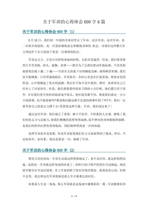 关于军训的心得体会600字6篇