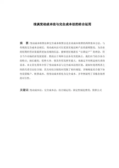 浅谈变动成本法与完全成本法的结合运用（1）