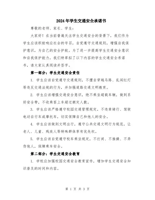 2024年学生交通安全承诺书