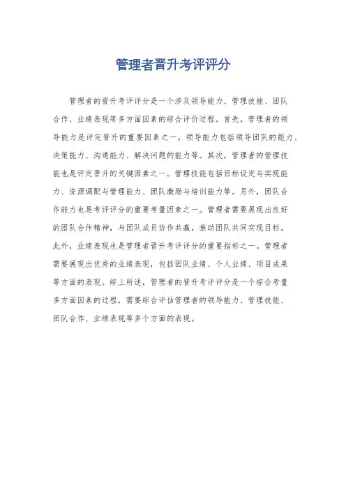 管理者晋升考评评分