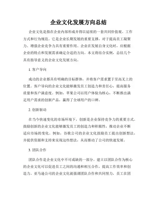 企业文化发展方向总结