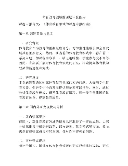 【课题申报】体育教育领域的课题申报指南