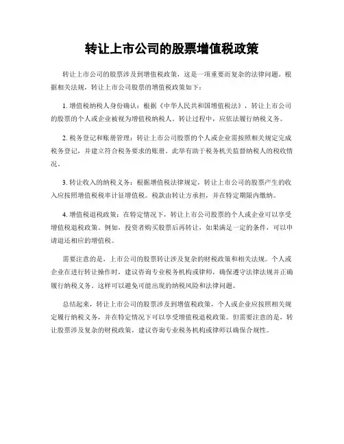 转让上市公司的股票增值税政策