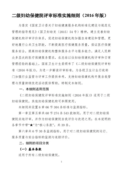 二级妇幼保健院评审标准实施细则2016年版