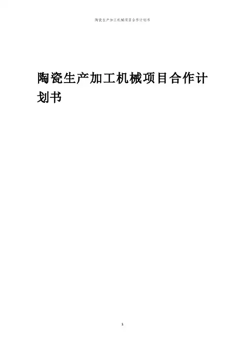 2024年陶瓷生产加工机械项目合作计划书
