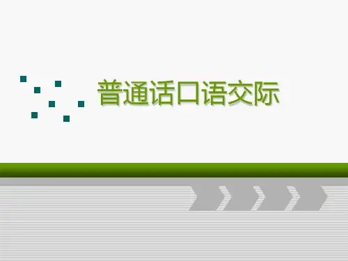 普通话口语交际完整版课件全套ppt教学教程汇总最新最全